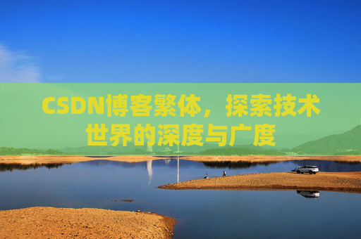 CSDN博客繁体，探索技术世界的深度与广度