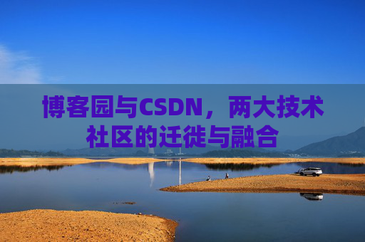博客园与CSDN，两大技术社区的迁徙与融合