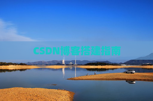CSDN博客搭建指南