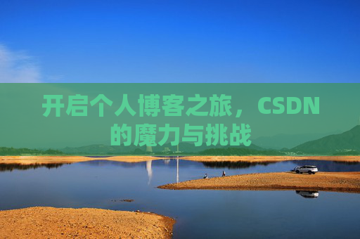 开启个人博客之旅，CSDN的魔力与挑战