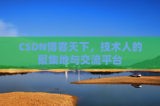 CSDN博客天下，技术人的聚集地与交流平台