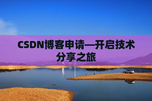 CSDN博客申请—开启技术分享之旅